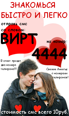 Мобильная Доска СМС Знакомства Иркутск