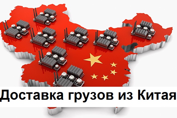 Доставка Из Китая