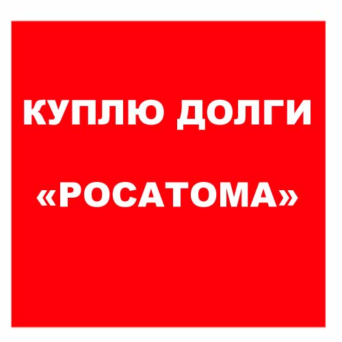 Куплю компанию с долгами стоит мир