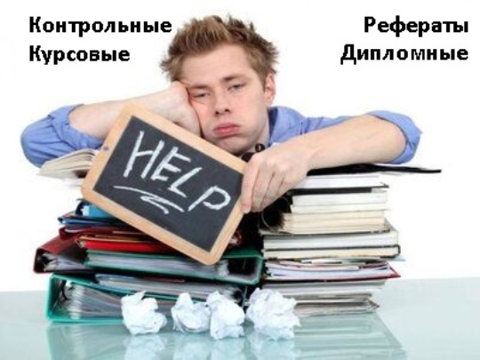 Курсовые, рефераты, контрольные и др.