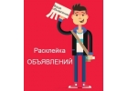Расклейка и печать объявлений