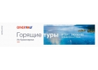 Горящие туры с вылетом - Подбор тура