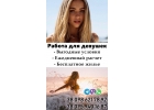 Требуются девушки на работу в элитные апартаменты