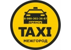Такси МЕЖГОРОД в Брянске. Фиксированная цена.