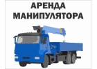 Аренда манипуляторов 247.