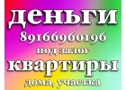 Займ под залог на любые нужды за 1 день. Москва и МО