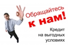 Одобрим кредит на любые цели. Помогаем,даже с плохой КИ.