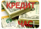 Кредит сразу.кредит без залога и предоплаты