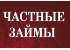 Частный займ в день обращения без предоплат