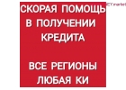 Поможем получить кредит в банке.