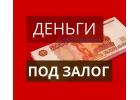 Деньги в долг через займ под залогом.