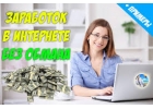 Работа в сети интернет без опыта
