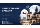 Обучение в престижных колледжах Чехии, набор закончится 28 февраля 2021Москва