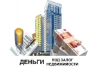 Займ под залог недвижимости. Перезалог. Ипотека. Срочный выкуп